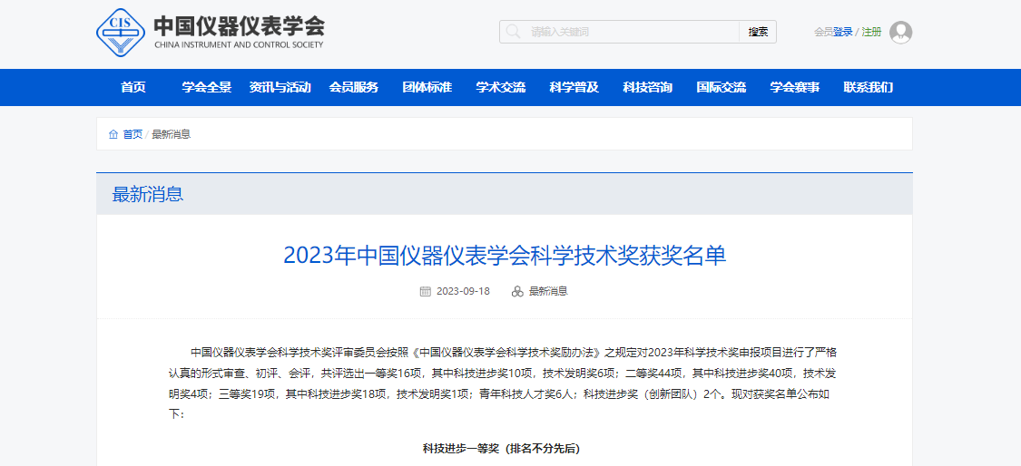 上仪所公司荣获2023年中国仪器仪表学会科技进步一等奖